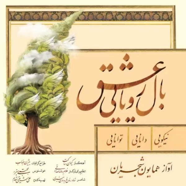 دانلود آهنگ بال رویایی عشق دانلود آهنگ بال رویایی عشق